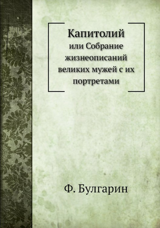 Капитолий
