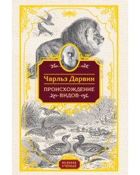 Происхождение видов
