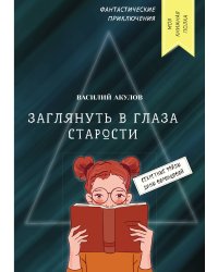 Заглянуть в глаза старости