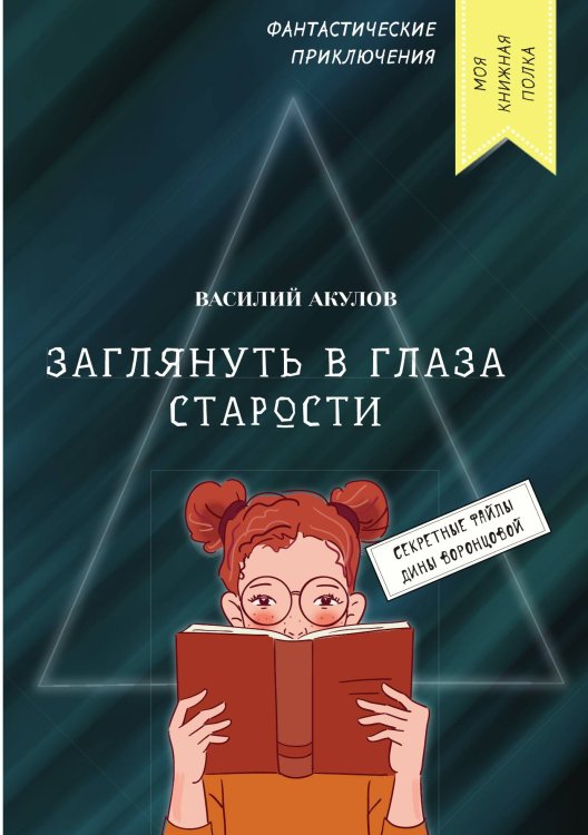 Обложка книги «Заглянуть в глаза старости» — В. Акулов, ISBN 9785521749133