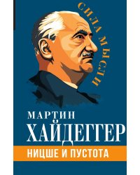Ницше и пустота