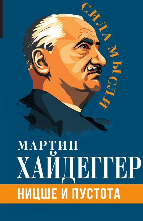 Обложка книги «Ницше и пустота» — Хайдеггер М., ISBN 9785001809593