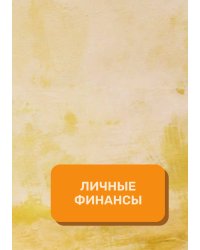 Личные финансы на год