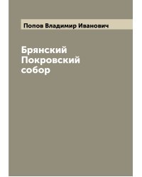 Брянский Покровский собор