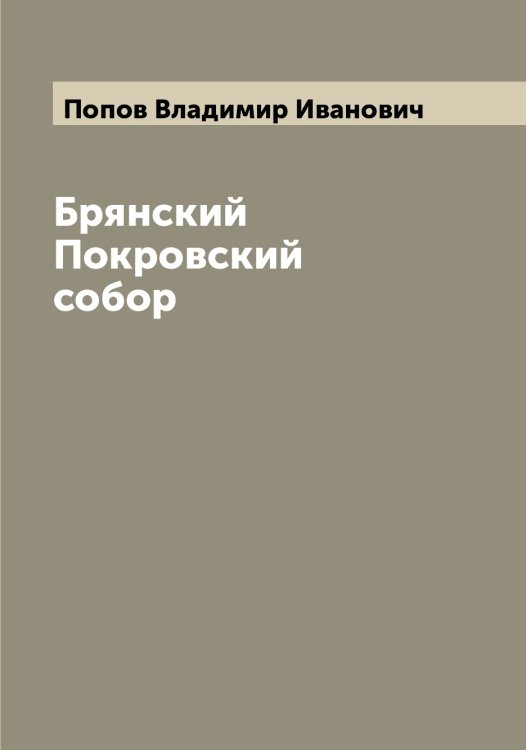 Обложка книги «Брянский Покровский собор» — Попов Владимир Иванович, ISBN 9785519790642