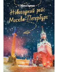Новогодний рейс "Москва-Петербург"