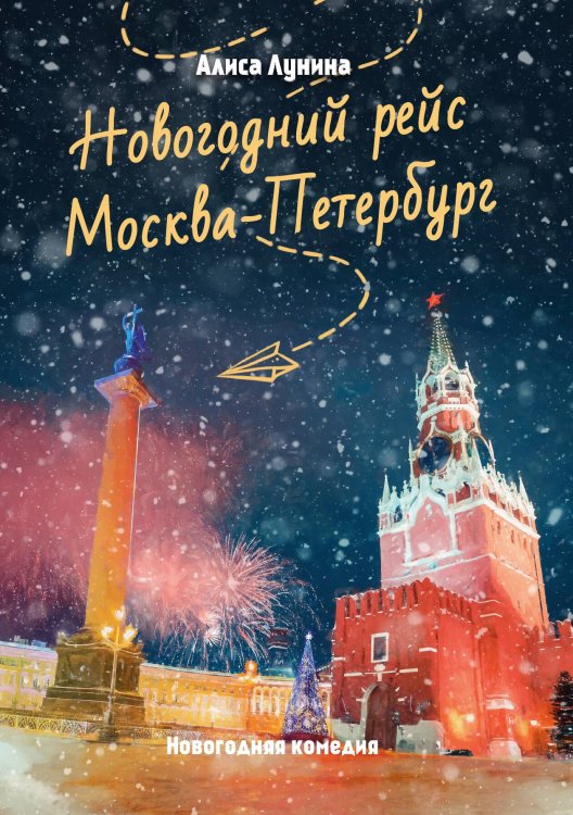 Обложка книги «Новогодний рейс "Москва-Петербург"» — Алиса Лунина, ISBN 9785521916580