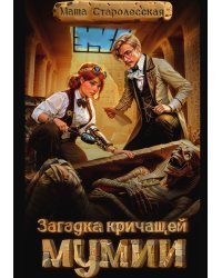 Загадка кричащей мумии