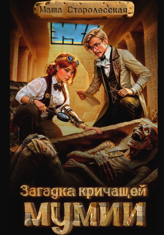 Обложка книги «Загадка кричащей мумии» — Маша Старолесская, ISBN 9785517125033