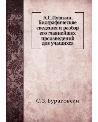 А.С.Пушкин. Биографические сведения и разбор его главнейших произведений для учащихся