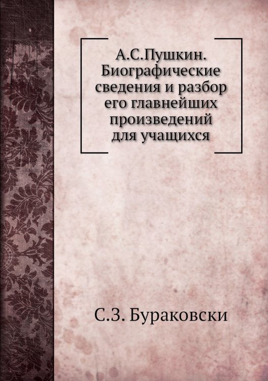 А.С.Пушкин. Биографические сведения и разбор его главнейших произведений для учащихся