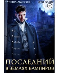 Последний. В землях вампиров