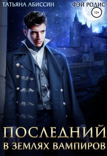 Обложка книги «Последний. В землях вампиров» — Татьяна Абиссин; Фэй Родис, ISBN 9785524014375
