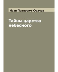 Тайны царства небесного