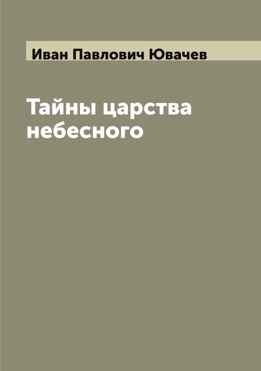 Обложка книги «Тайны царства небесного» — Иван Павлович Ювачев, ISBN 9785521393541