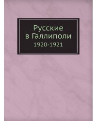 Русские в Галлиполи