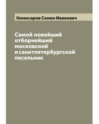 Самой новейший отборнейший московской и санктпетербургской песельник