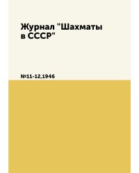 Журнал "Шахматы в CCCP"