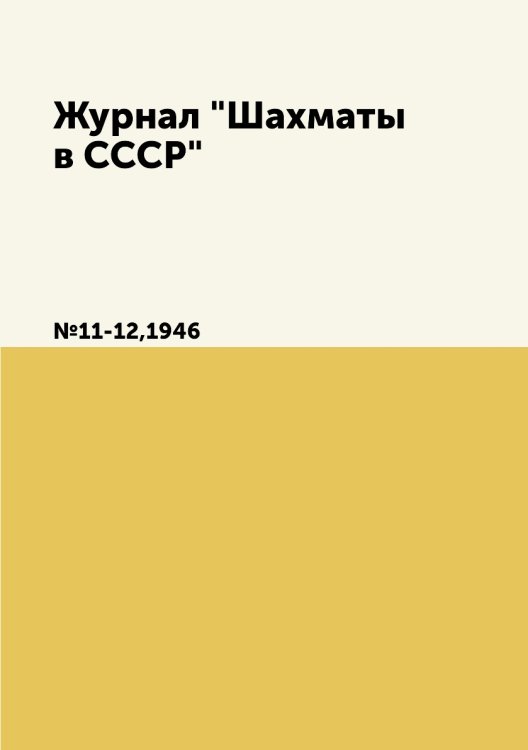 Журнал "Шахматы в CCCP"