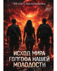 Исход мира. Голгофа нашей молодости