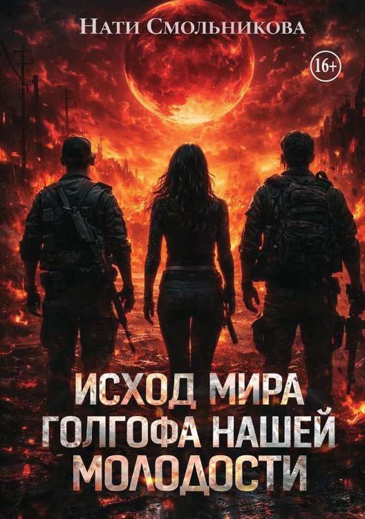 Обложка книги «Исход мира. Голгофа нашей молодости» — НАТИ СМОЛЬНИКОВА, ISBN 9785521942206