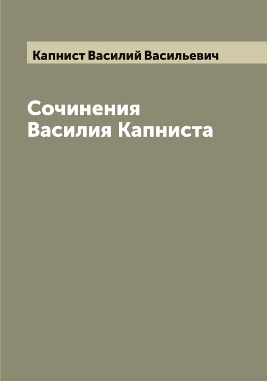 Обложка книги «Сочинения Василия Капниста» — Капнист Василий Васильевич, ISBN 9785519881036