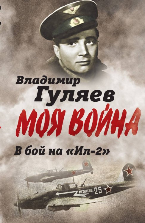 Обложка книги «В бой на Ил-2» — Гуляев В.Л., ISBN 9785001805618
