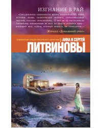Изгнание в рай