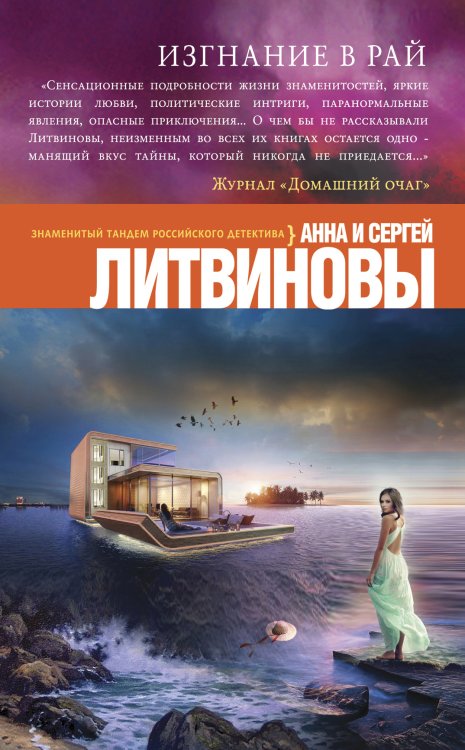 Обложка книги «Изгнание в рай» — Анна и Сергей Литвиновы, ISBN 9785042247095