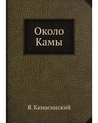 Около Камы