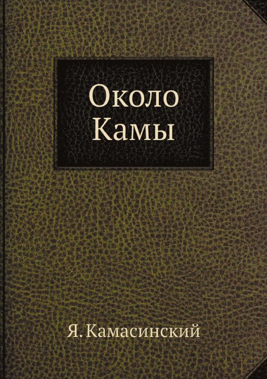 Около Камы Около Камы
