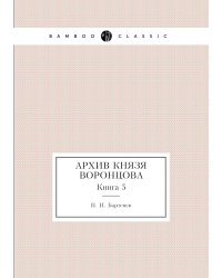 Архив князя Воронцова