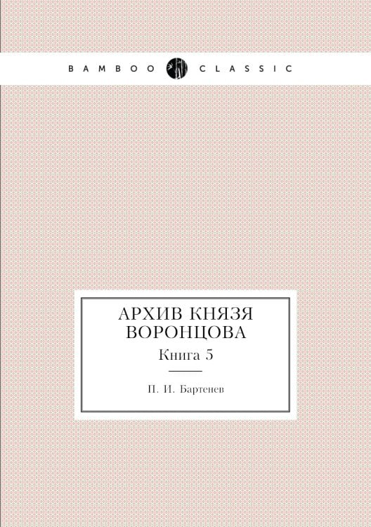 Архив князя Воронцова