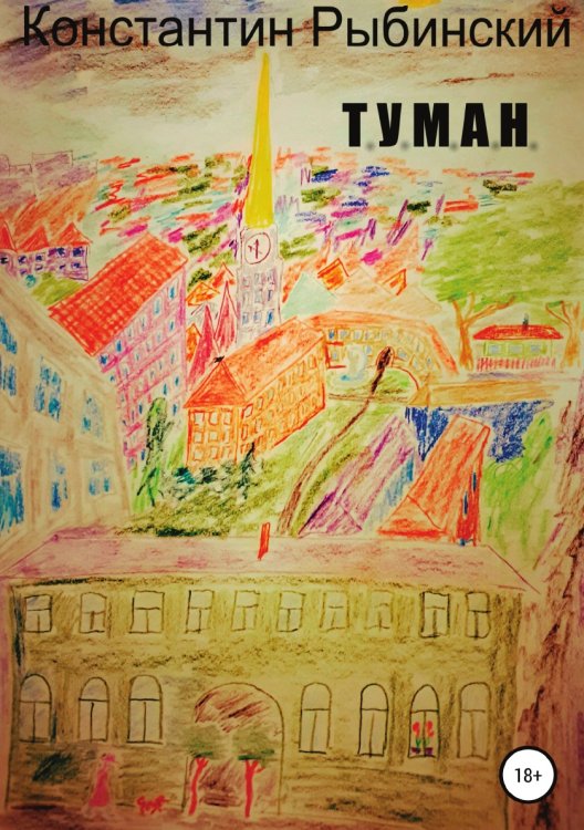 Т.У.М.А.Н. Обложка книги «Т.У.М.А.Н.» — Константин Рыбинский, ISBN 9785532942868