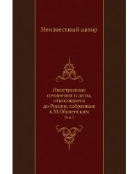 Иностранные сочинения и акты, относящиеся до России, собранные к.М.Оболенским