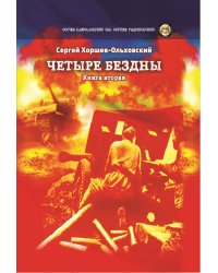 Четыре бездны — Казачья сага