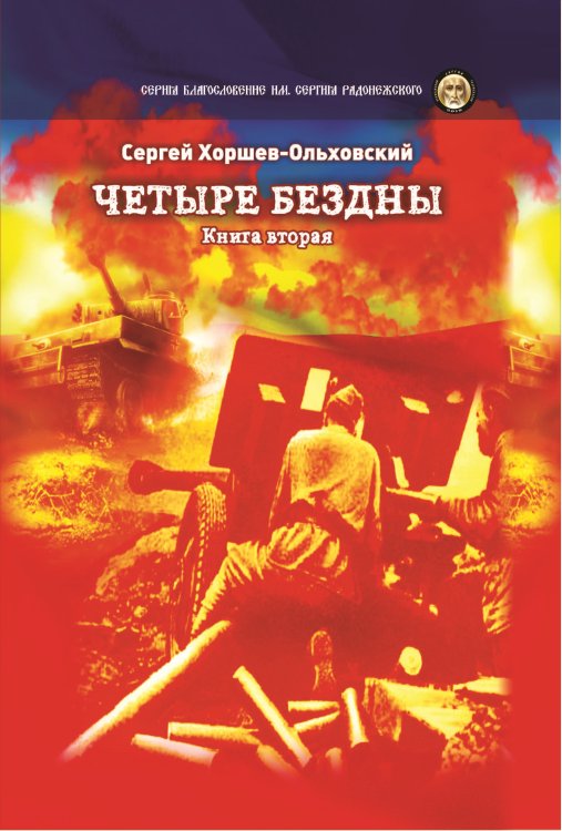 Обложка книги «Четыре бездны — Казачья сага» — Хоршев-Ольховский Сергей, ISBN 9785001532156