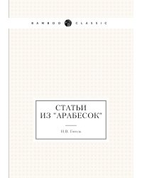 Статьи из "Арабесок"