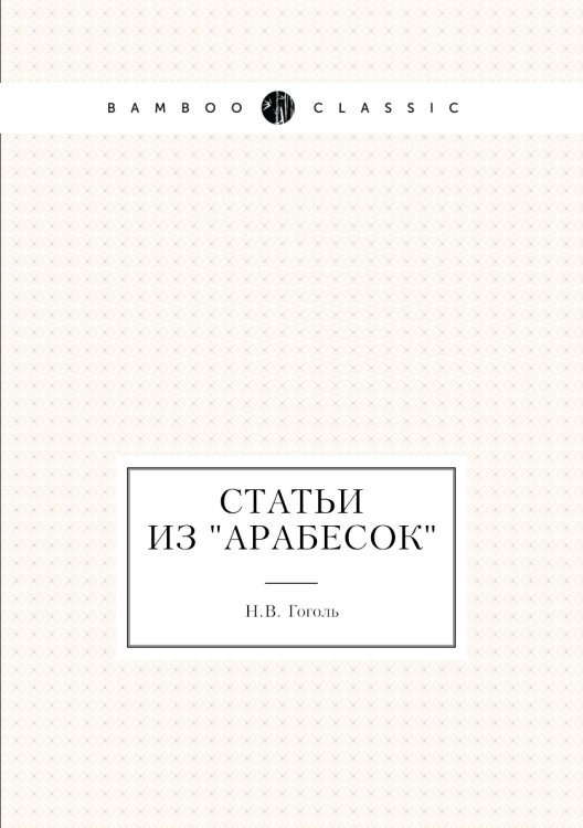 Статьи из "Арабесок"