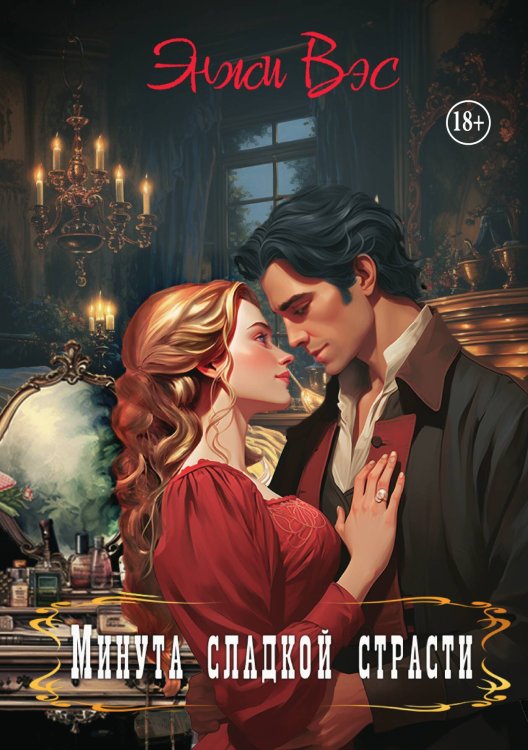 Обложка книги «Минута сладкой страсти» — Энжи Вэс, ISBN 9785521935864