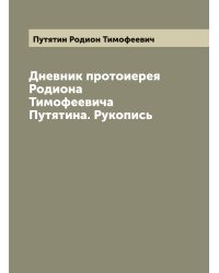 Дневник протоиерея Родиона Тимофеевича Путятина. Рукопись