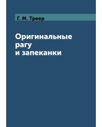 Оригинальные рагу и запеканки