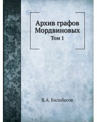 Архив графов Мордвиновых