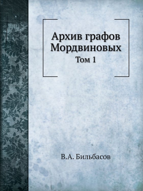 Архив графов Мордвиновых