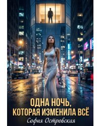 Одна ночь, которая изменила всё
