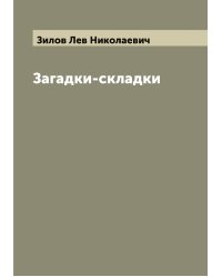 Загадки-складки