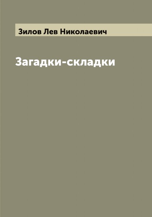 Обложка книги «Загадки-складки» — Зилов Лев Николаевич, ISBN 9785519861908