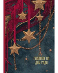 Гадания на дни года