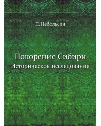 Покорение Сибири