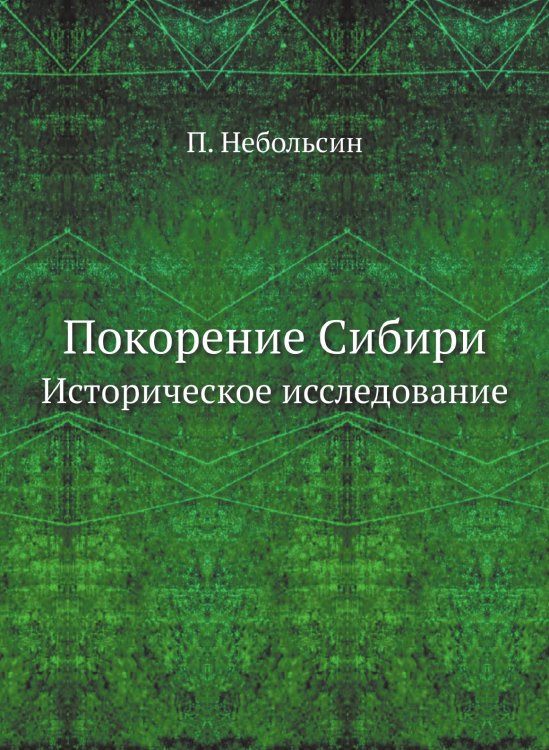 Покорение Сибири